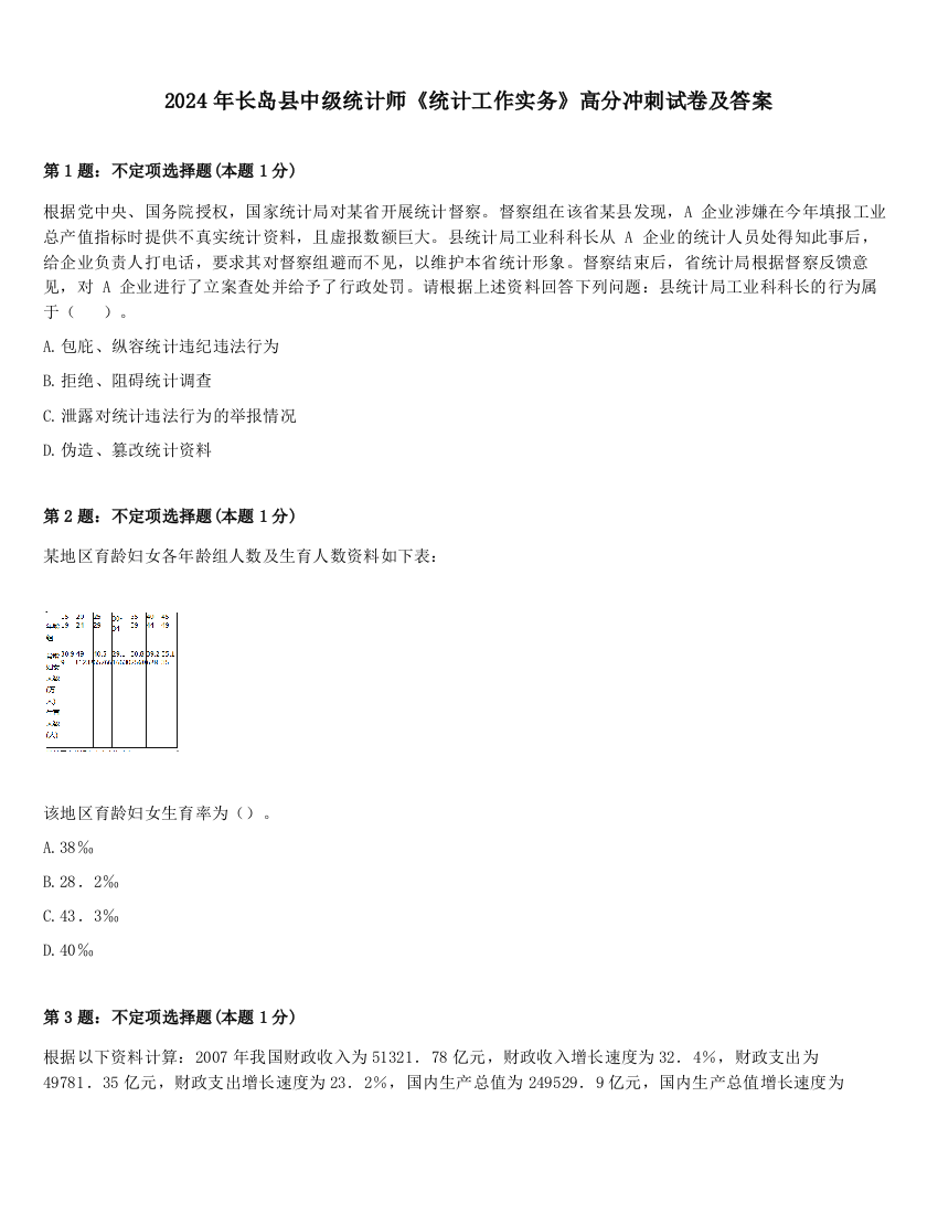 2024年长岛县中级统计师《统计工作实务》高分冲刺试卷及答案