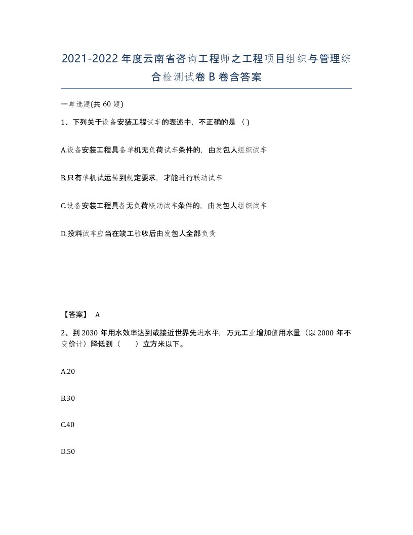 2021-2022年度云南省咨询工程师之工程项目组织与管理综合检测试卷B卷含答案