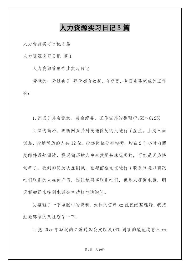 人力资源实习日记3篇精选