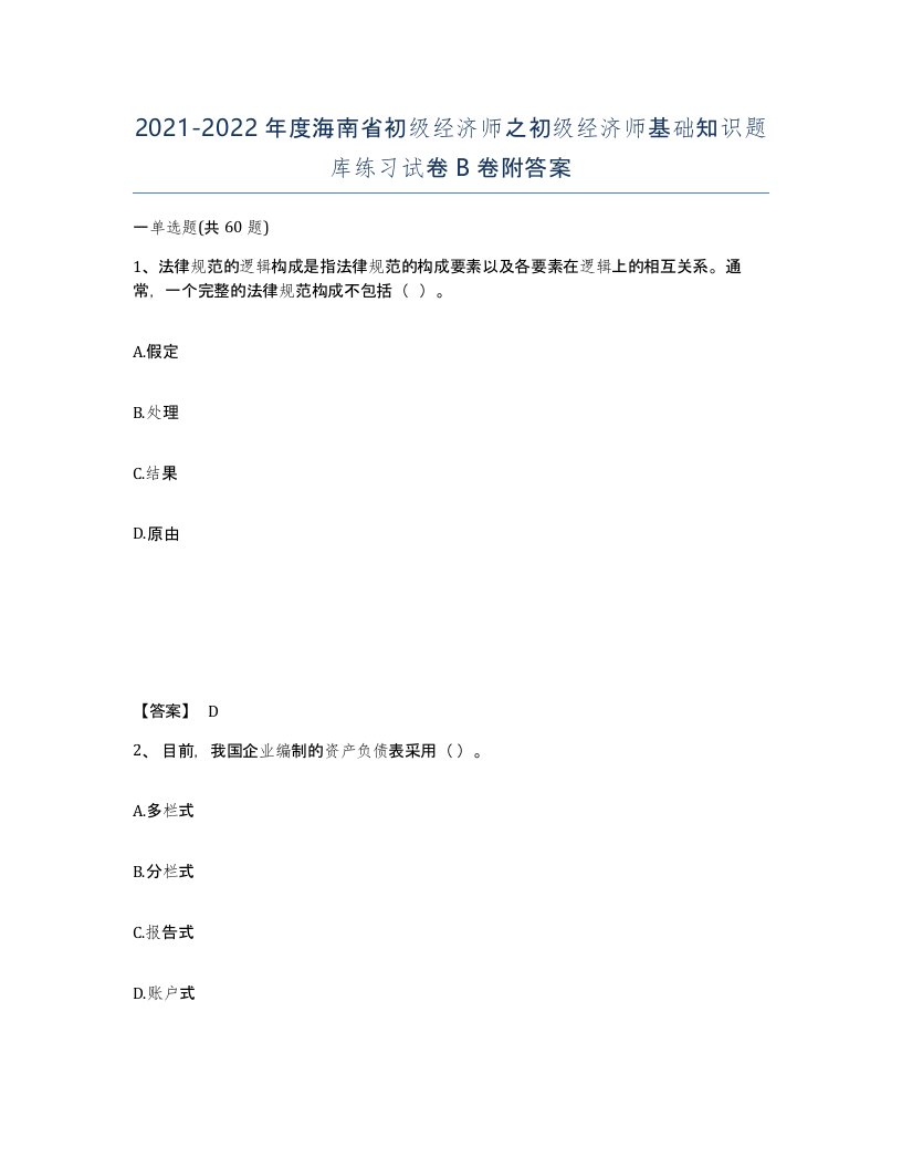 2021-2022年度海南省初级经济师之初级经济师基础知识题库练习试卷B卷附答案