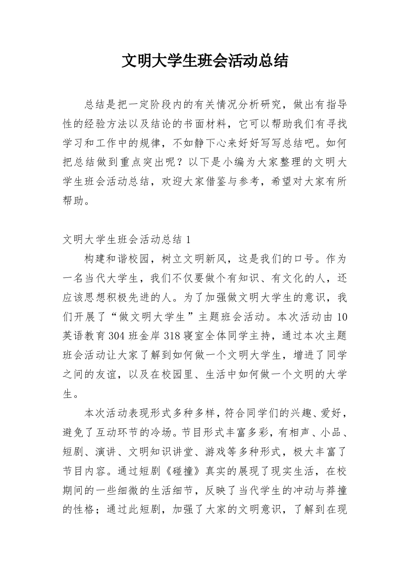 文明大学生班会活动总结