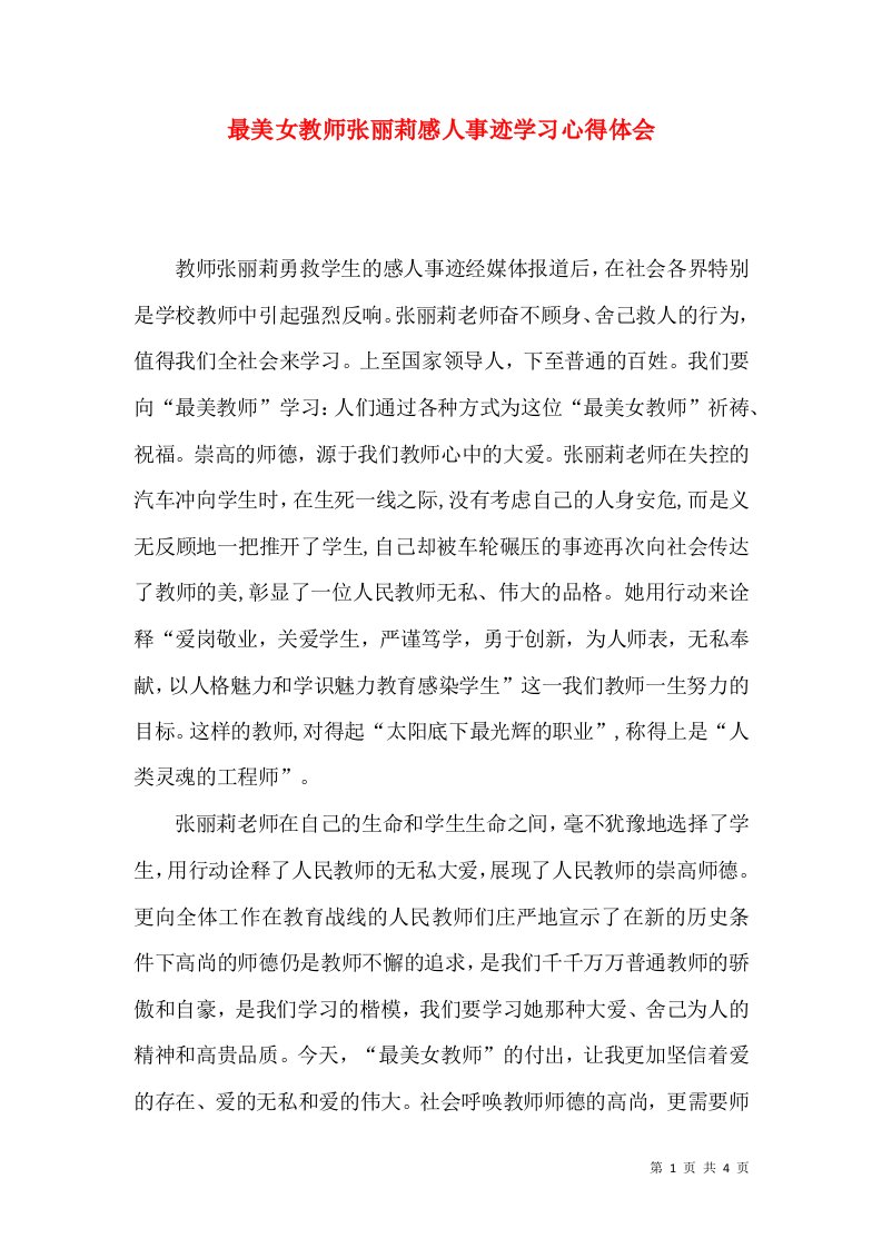 最美女教师张丽莉感人事迹学习心得体会