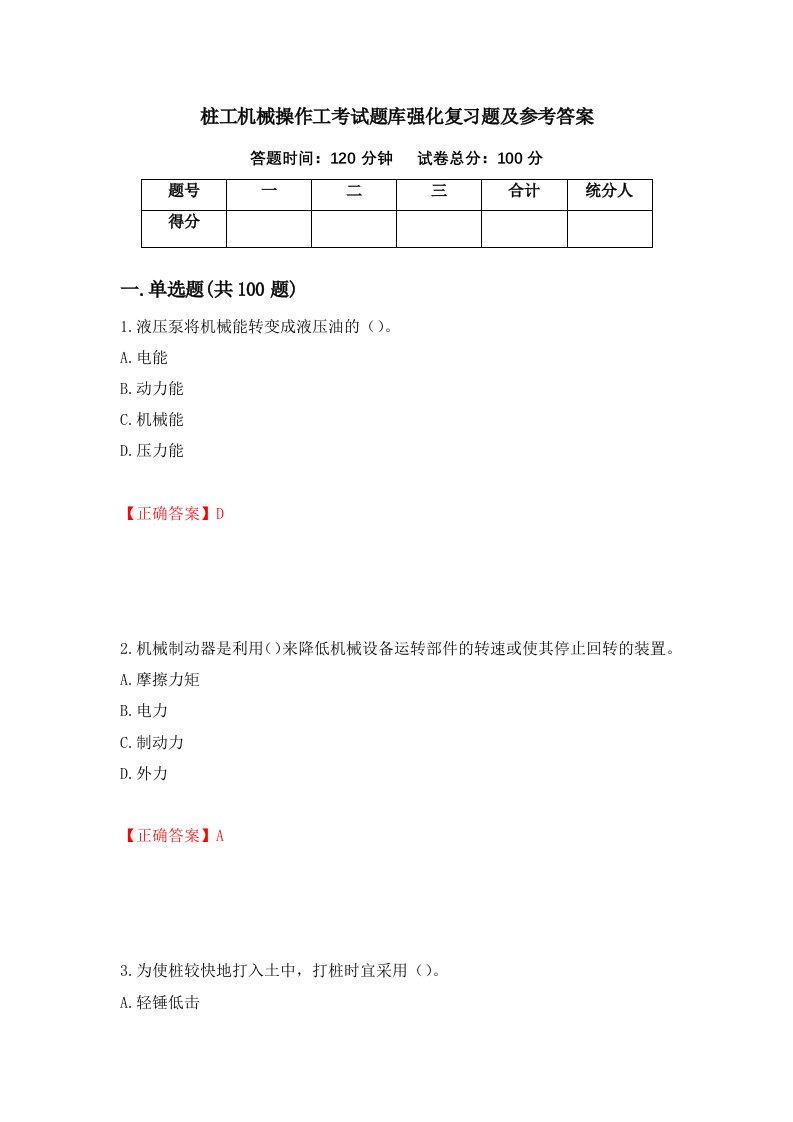 桩工机械操作工考试题库强化复习题及参考答案86