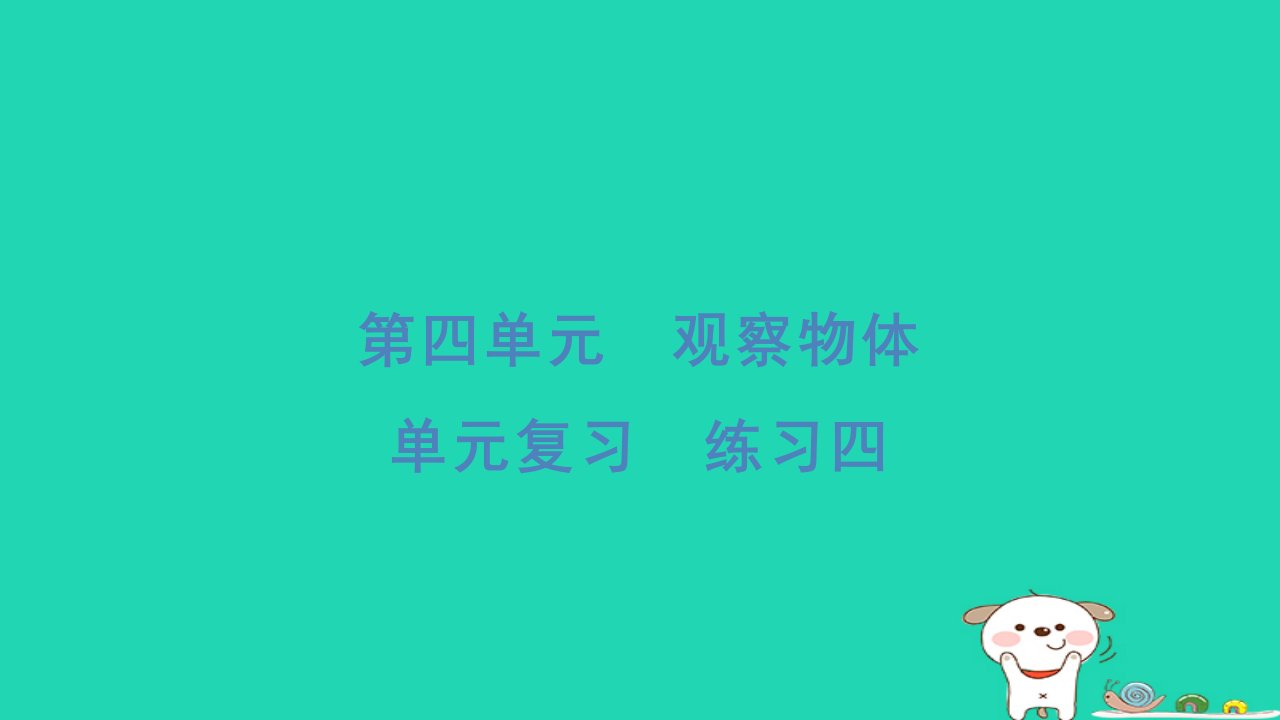 2024四年级数学下册第四单元观察物体复习习题课件北师大版