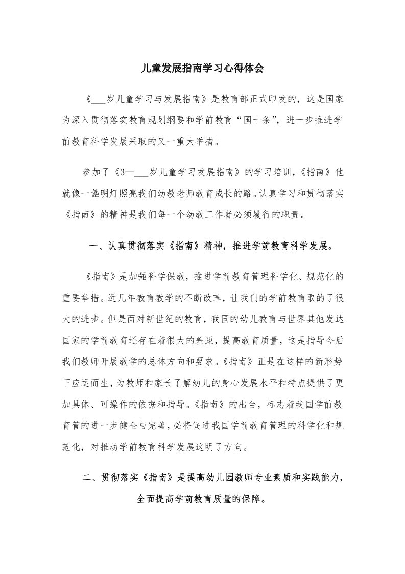 儿童发展指南学习心得体会