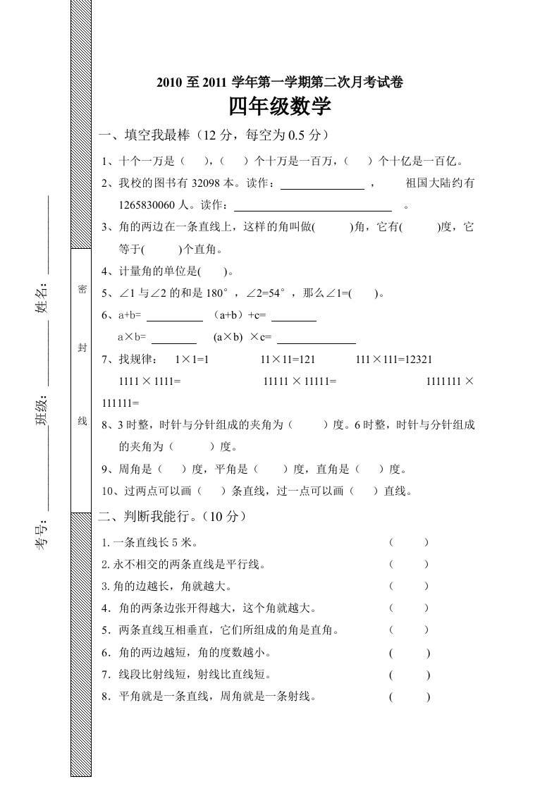 北师大版四年级上学期第二次月考数学试卷