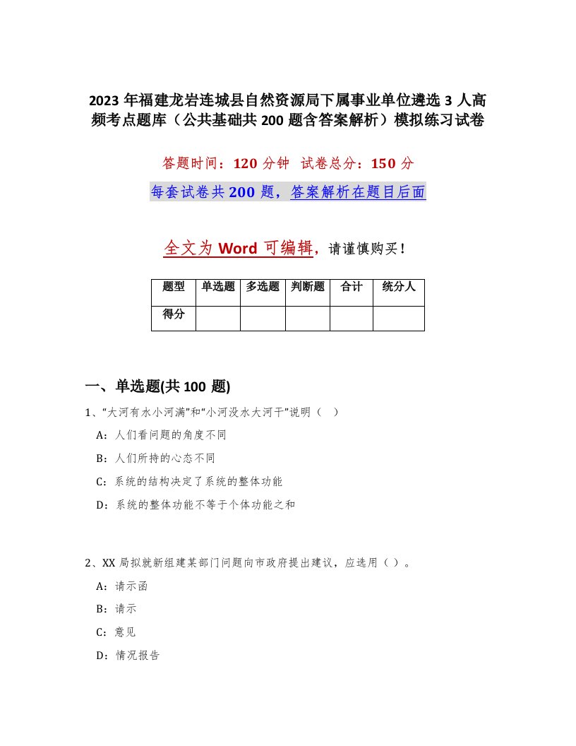 2023年福建龙岩连城县自然资源局下属事业单位遴选3人高频考点题库公共基础共200题含答案解析模拟练习试卷