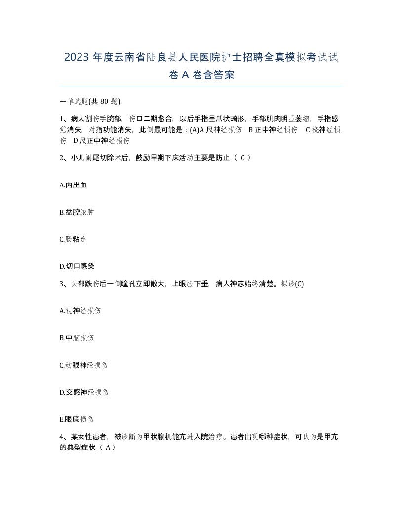 2023年度云南省陆良县人民医院护士招聘全真模拟考试试卷A卷含答案