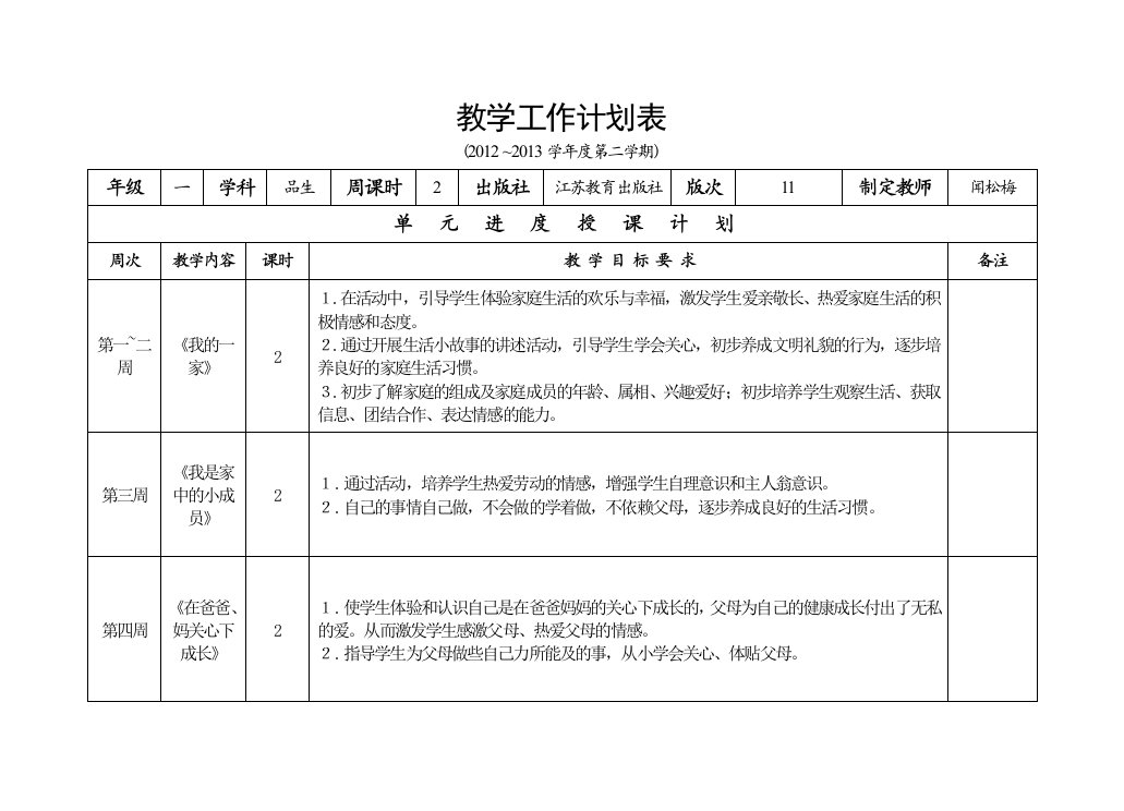 苏教版一年级下册品德与生活教学计划