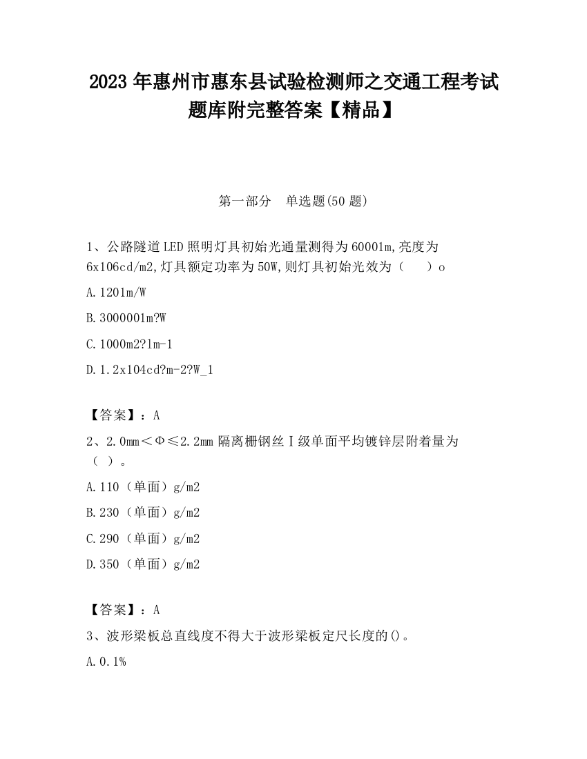 2023年惠州市惠东县试验检测师之交通工程考试题库附完整答案【精品】