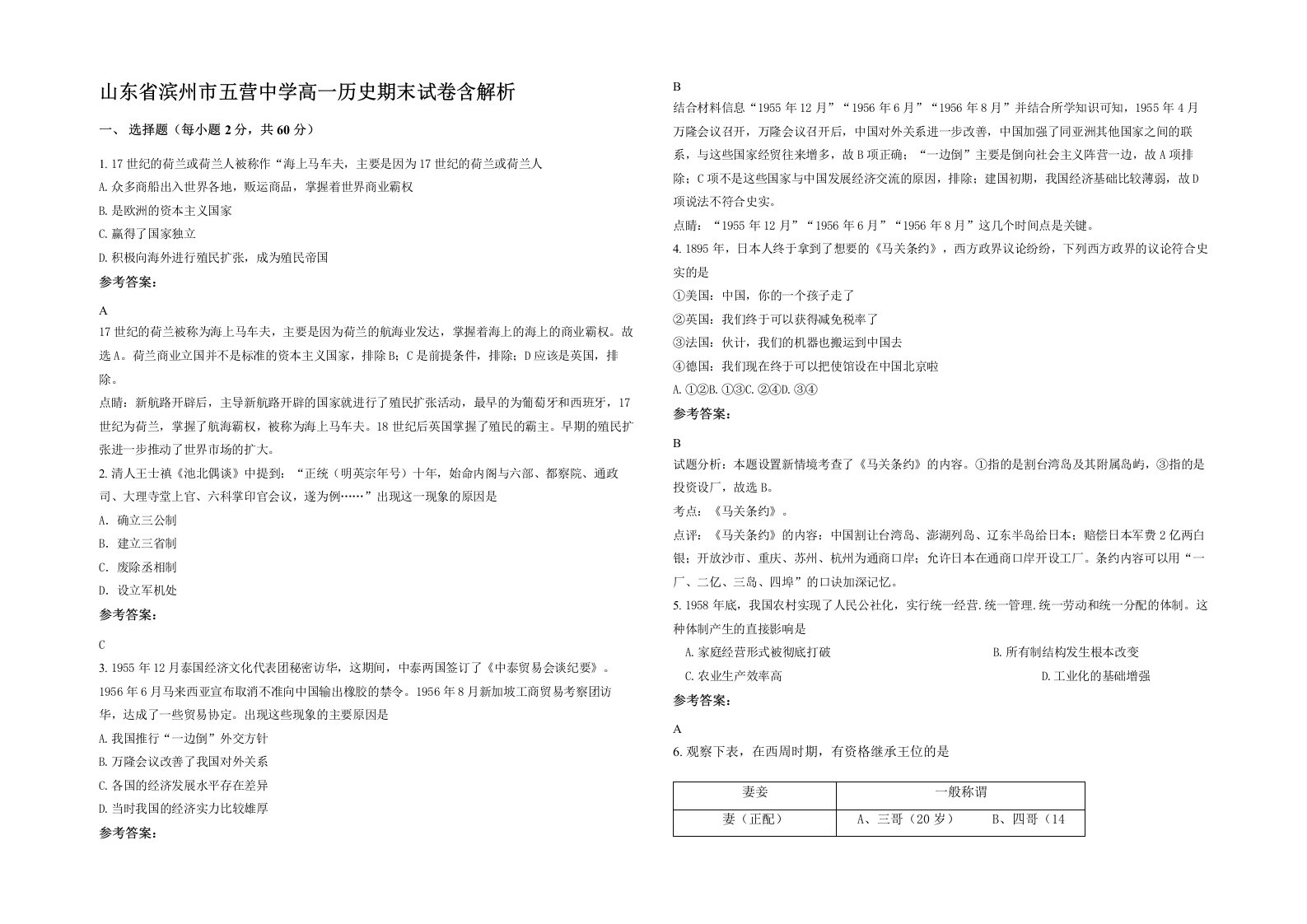 山东省滨州市五营中学高一历史期末试卷含解析