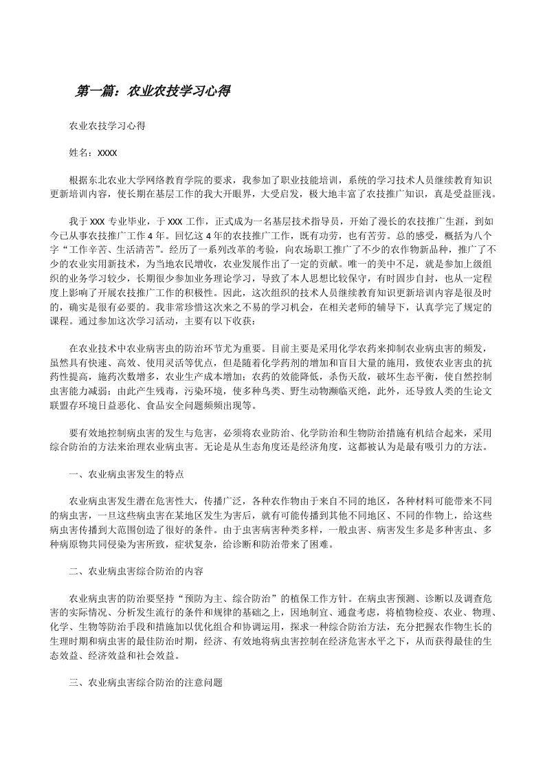 农业农技学习心得[修改版]