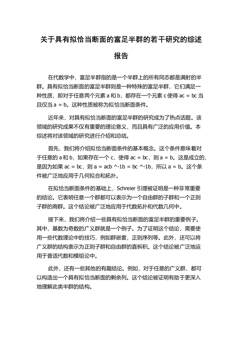 关于具有拟恰当断面的富足半群的若干研究的综述报告