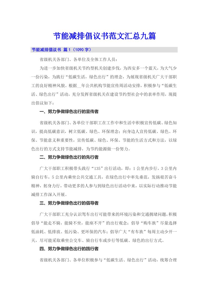 节能减排倡议书范文汇总九篇