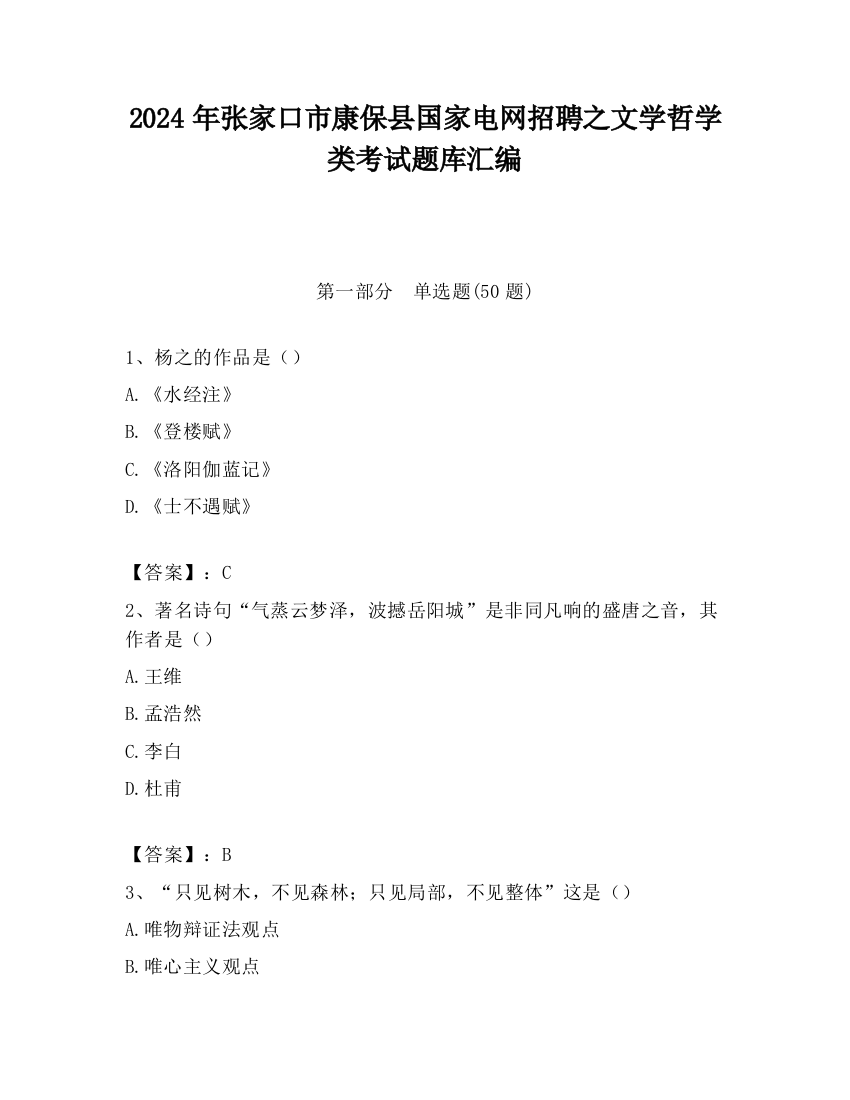 2024年张家口市康保县国家电网招聘之文学哲学类考试题库汇编