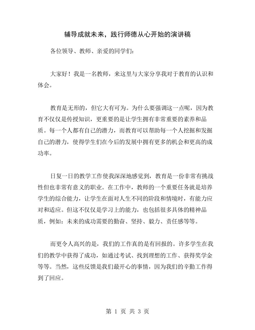 辅导成就未来，践行师德从心开始的演讲稿