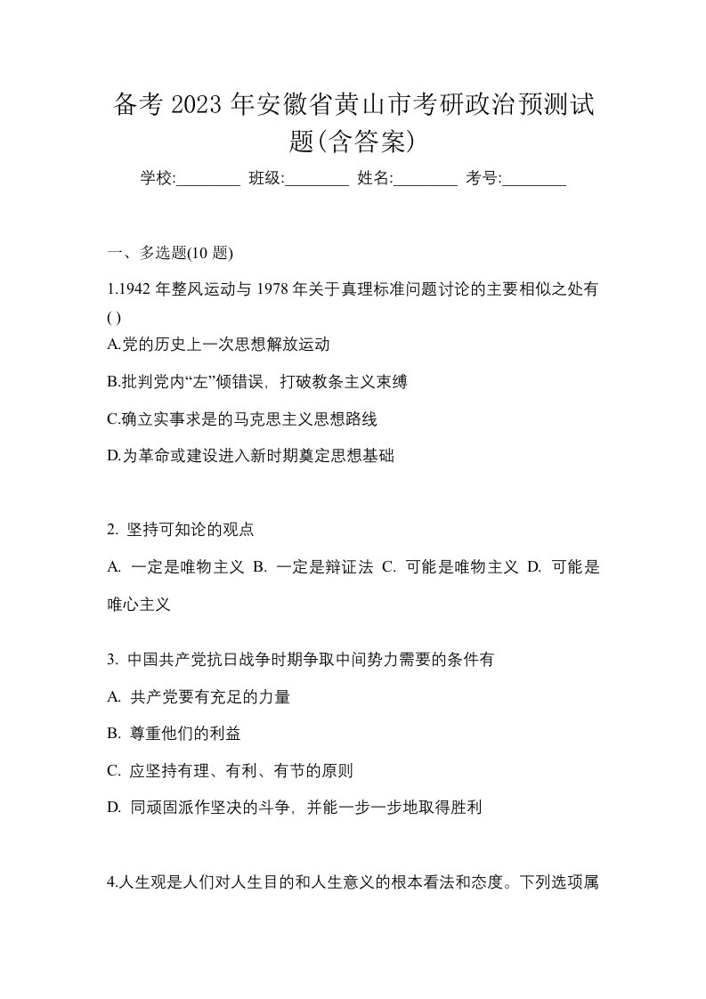 备考2023年安徽省黄山市考研政治预测试题含答案