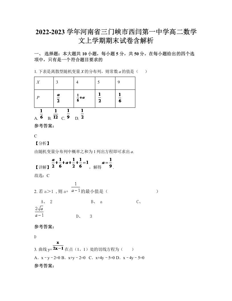 2022-2023学年河南省三门峡市西闫第一中学高二数学文上学期期末试卷含解析