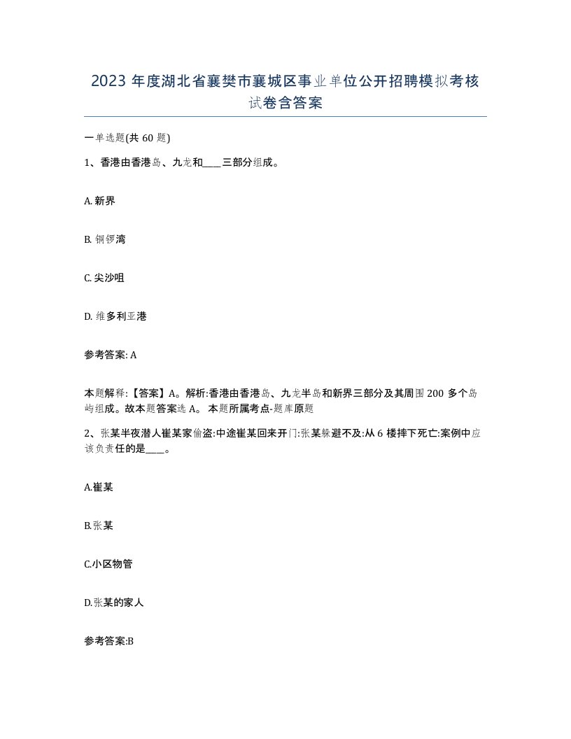 2023年度湖北省襄樊市襄城区事业单位公开招聘模拟考核试卷含答案