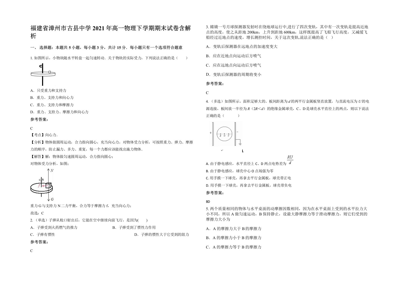 福建省漳州市古县中学2021年高一物理下学期期末试卷含解析