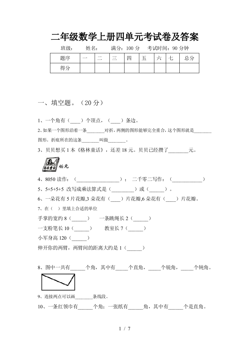 二年级数学上册四单元考试卷及答案