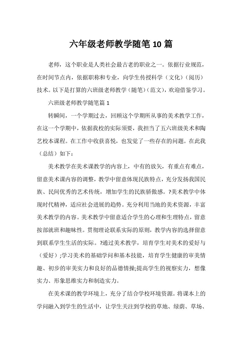 六年级教师教学随笔10篇