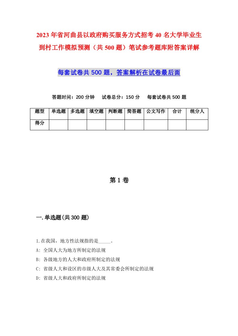 2023年省河曲县以政府购买服务方式招考40名大学毕业生到村工作模拟预测共500题笔试参考题库附答案详解