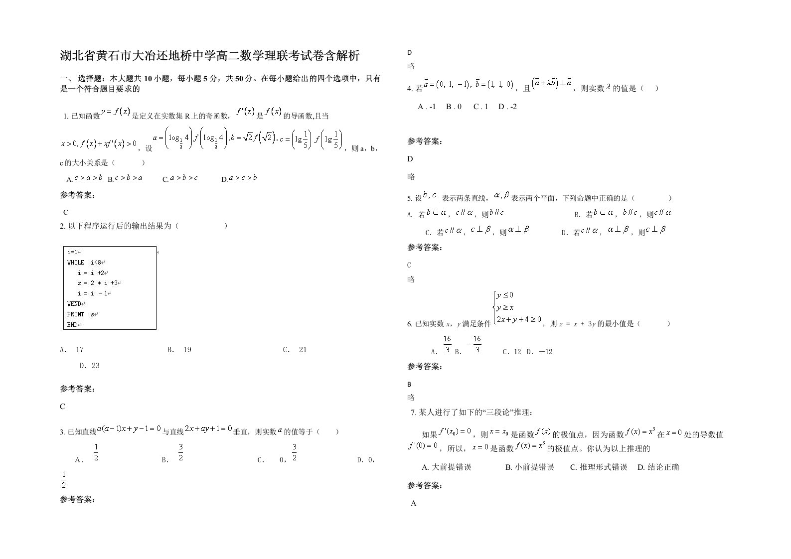 湖北省黄石市大冶还地桥中学高二数学理联考试卷含解析