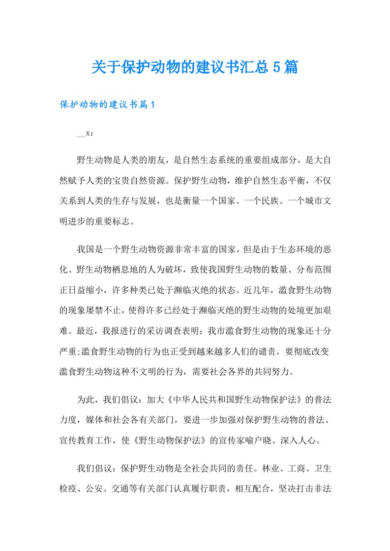 关于保护动物的建议书汇总5篇