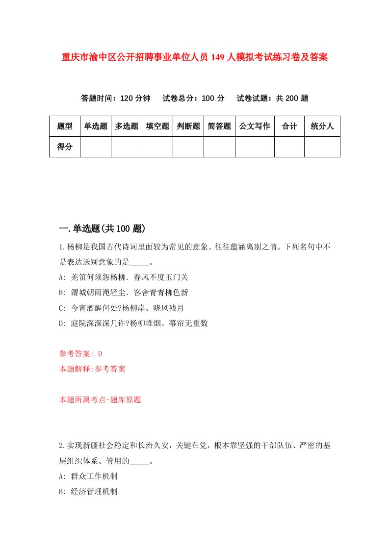 重庆市渝中区公开招聘事业单位人员149人模拟考试练习卷及答案7