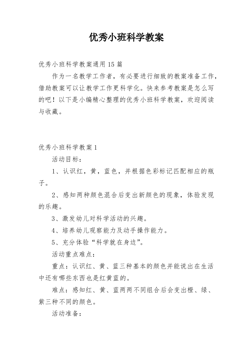 优秀小班科学教案_4