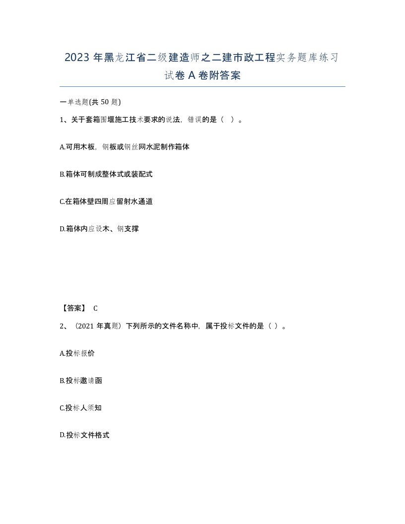 2023年黑龙江省二级建造师之二建市政工程实务题库练习试卷A卷附答案