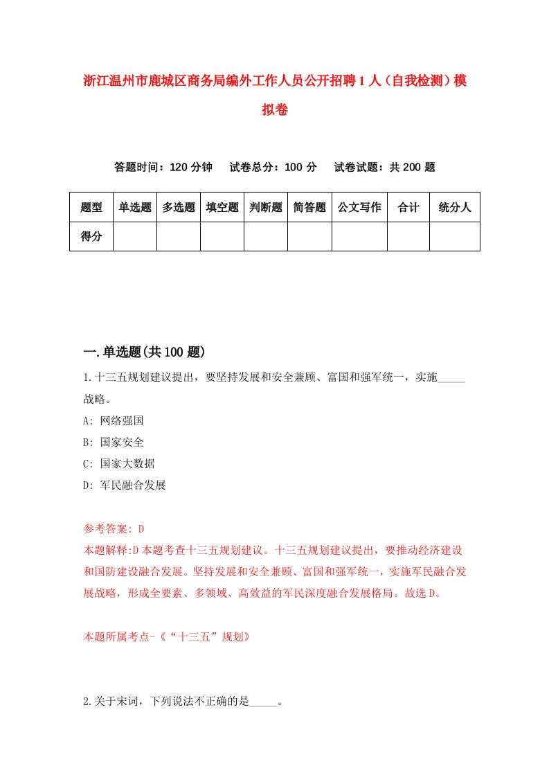 浙江温州市鹿城区商务局编外工作人员公开招聘1人自我检测模拟卷第1版