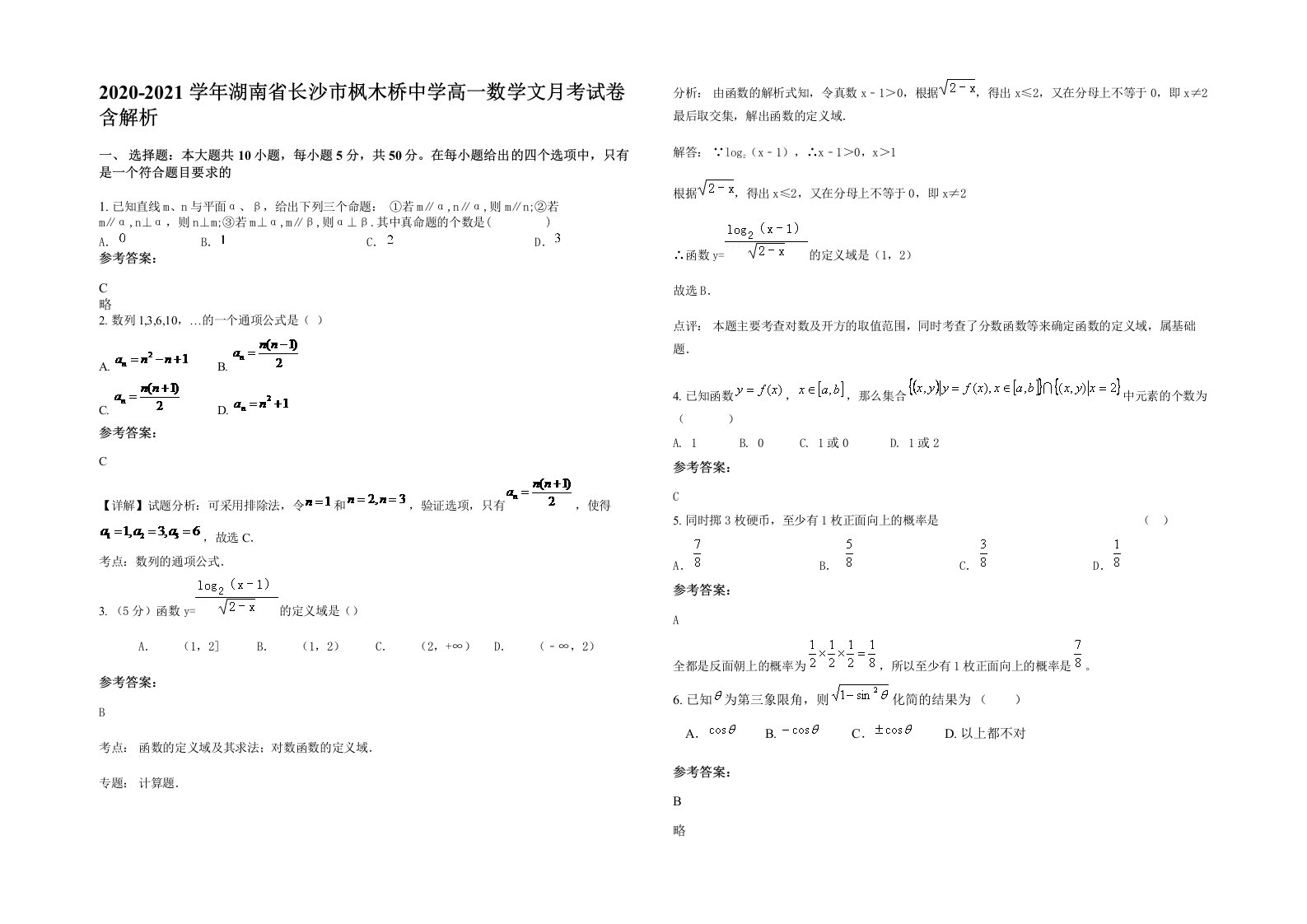 2020-2021学年湖南省长沙市枫木桥中学高一数学文月考试卷含解析