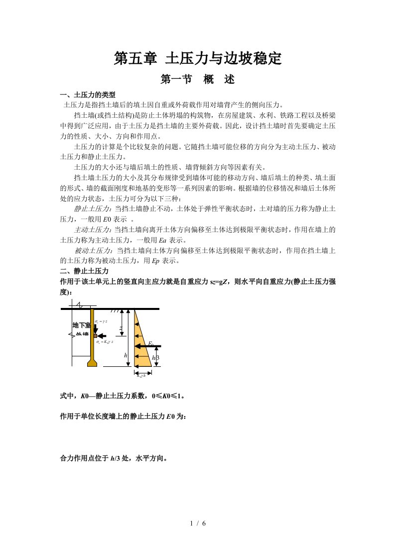 第五章土压力与边坡稳定Q