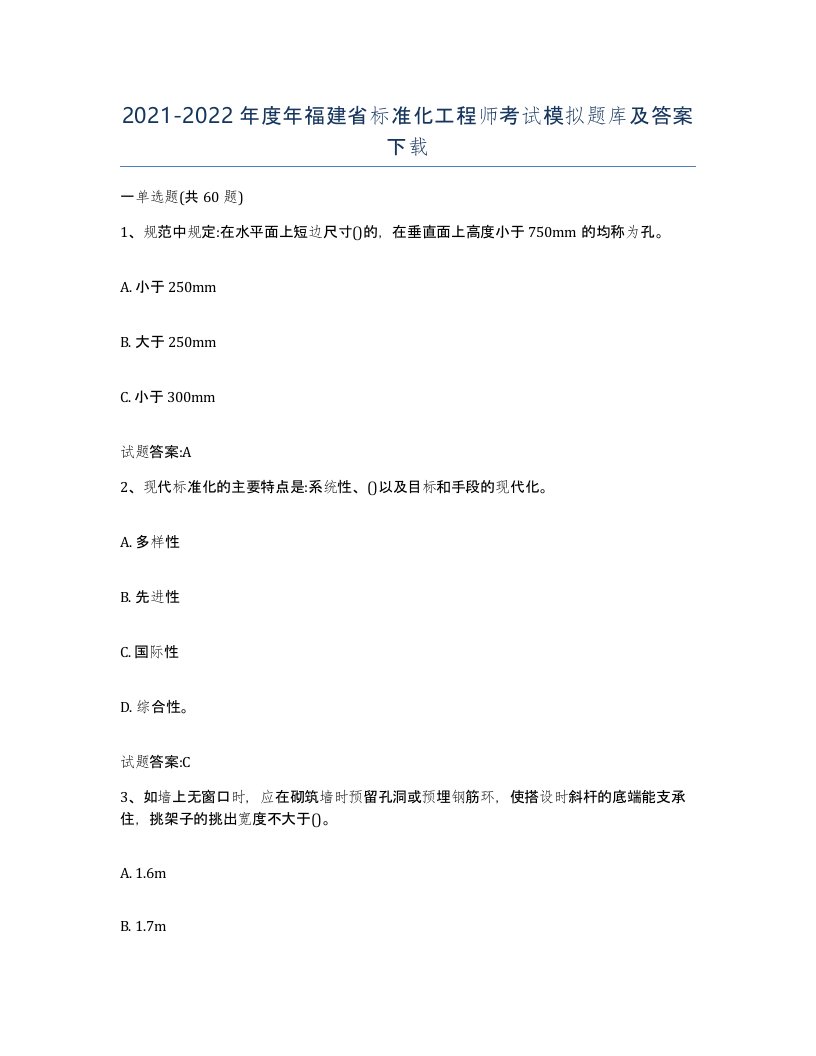 20212022年度年福建省标准化工程师考试模拟题库及答案