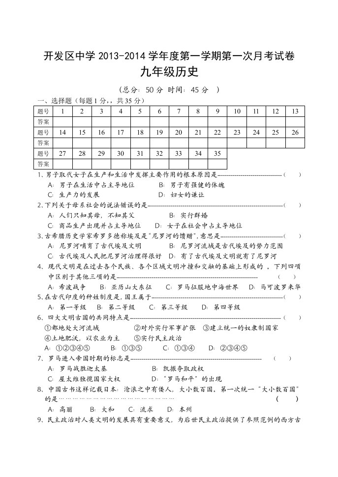 九年级2013-2014学年度第一学期历史月考试卷