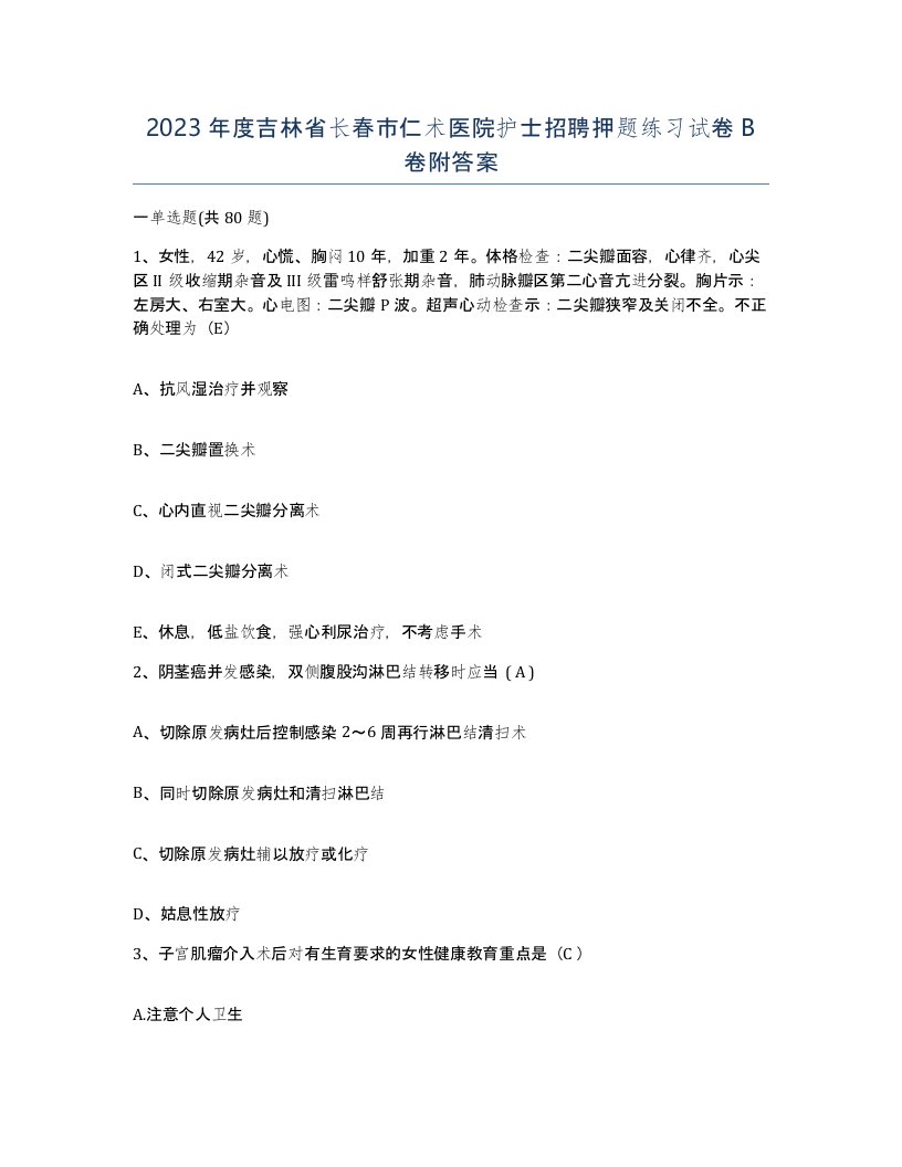 2023年度吉林省长春市仁术医院护士招聘押题练习试卷B卷附答案