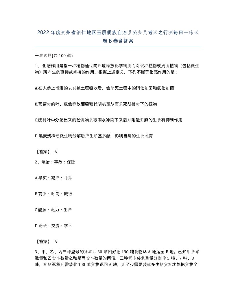 2022年度贵州省铜仁地区玉屏侗族自治县公务员考试之行测每日一练试卷B卷含答案