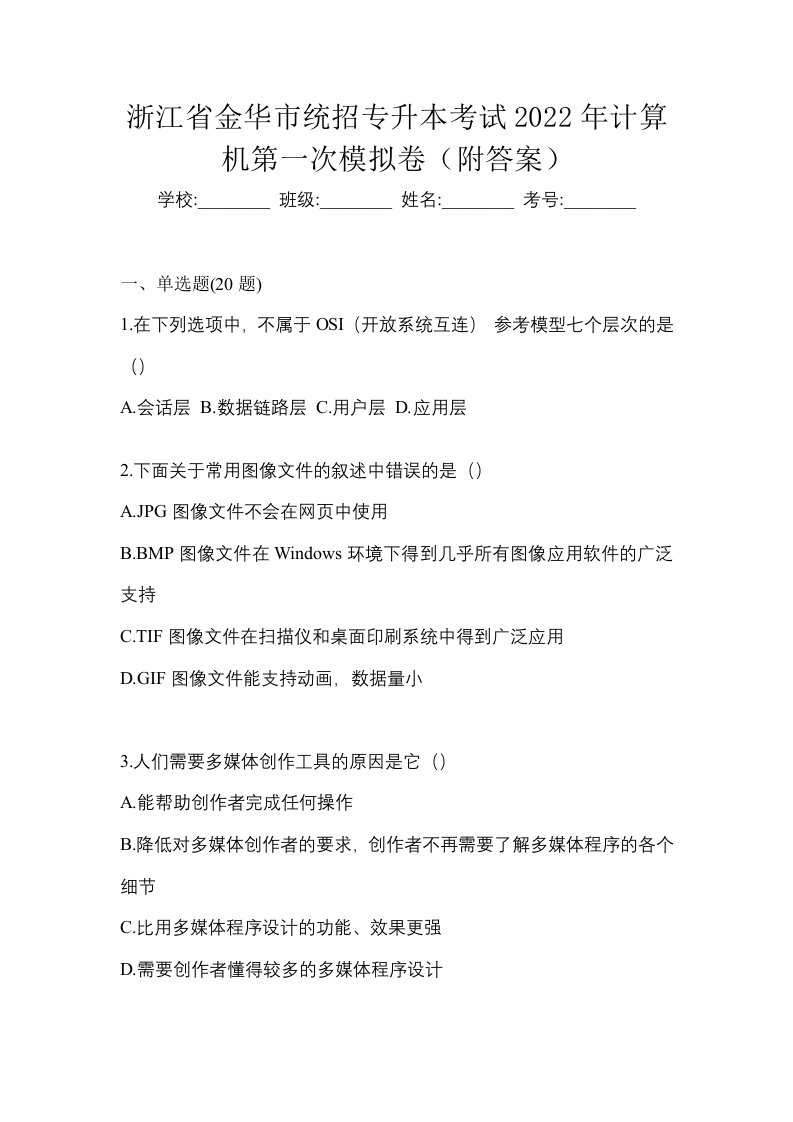 浙江省金华市统招专升本考试2022年计算机第一次模拟卷附答案