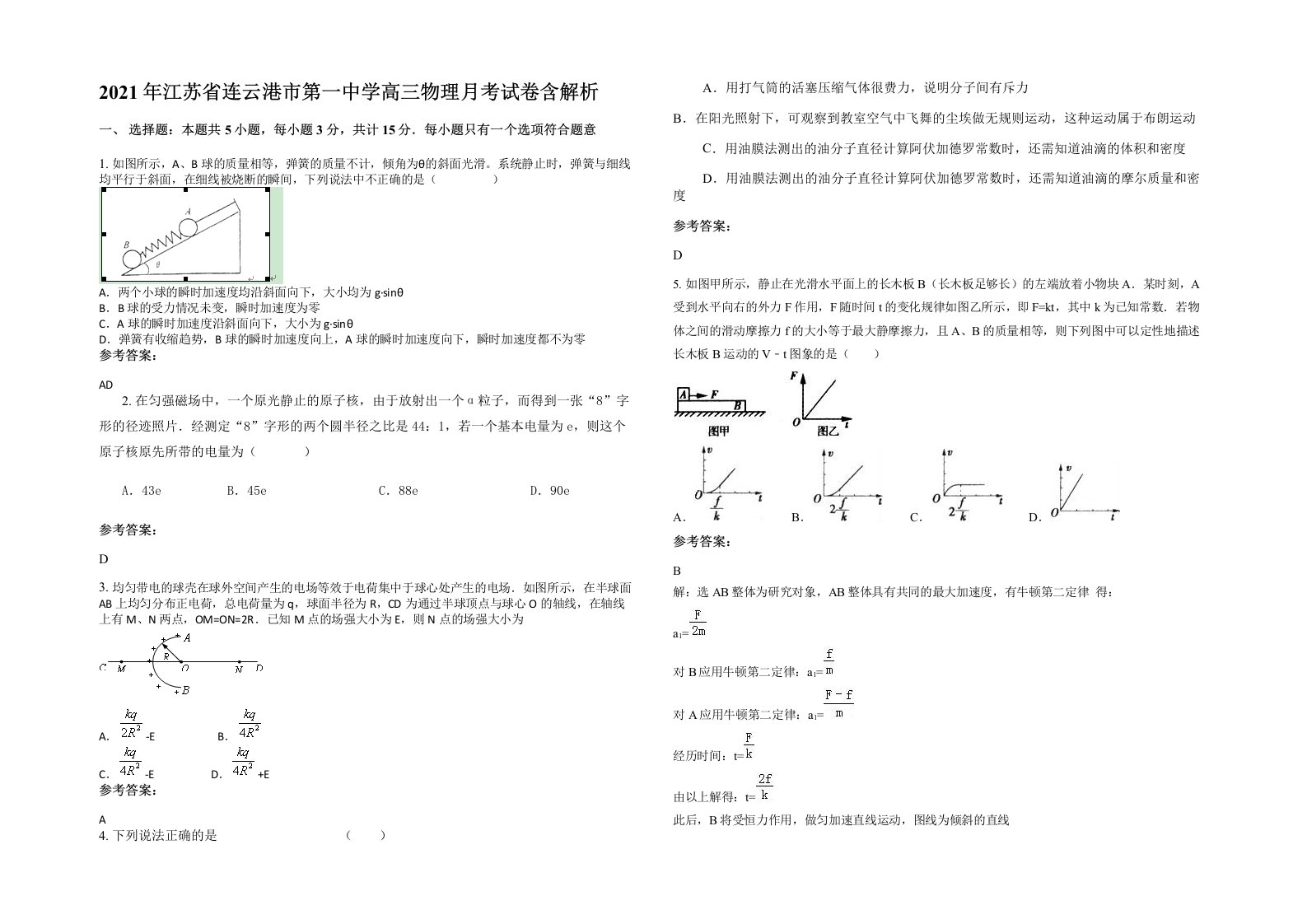 2021年江苏省连云港市第一中学高三物理月考试卷含解析