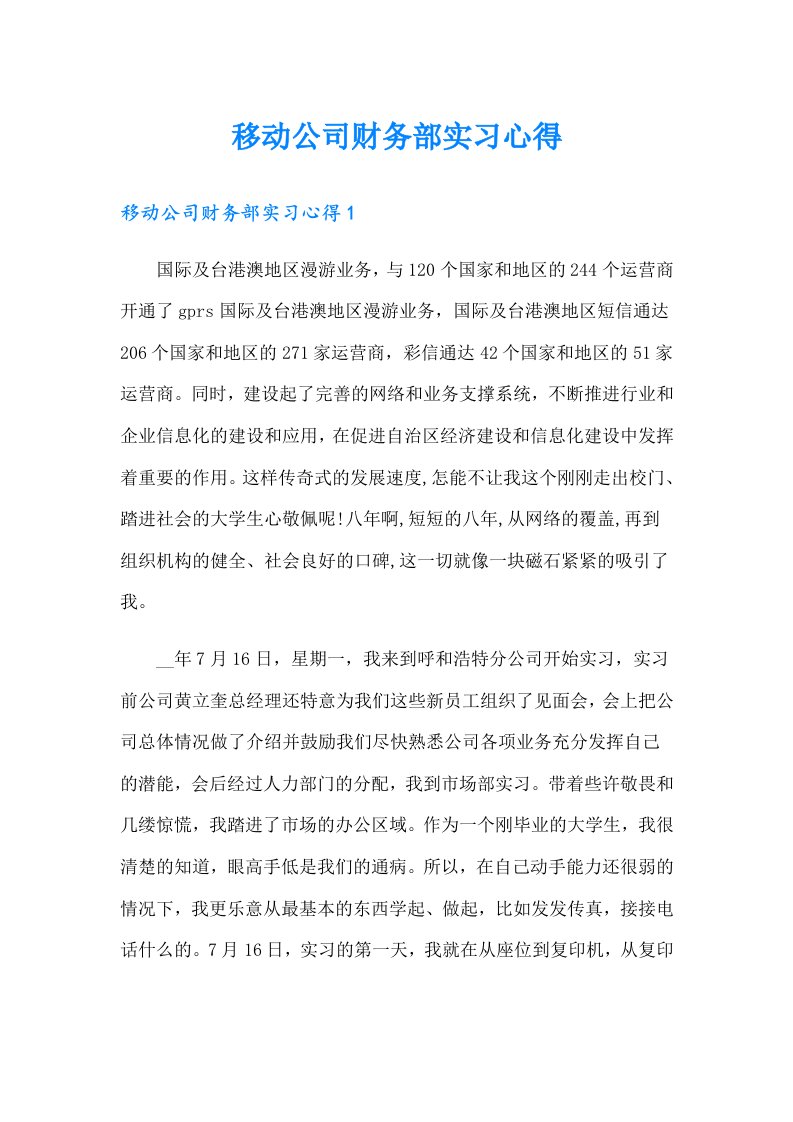 移动公司财务部实习心得