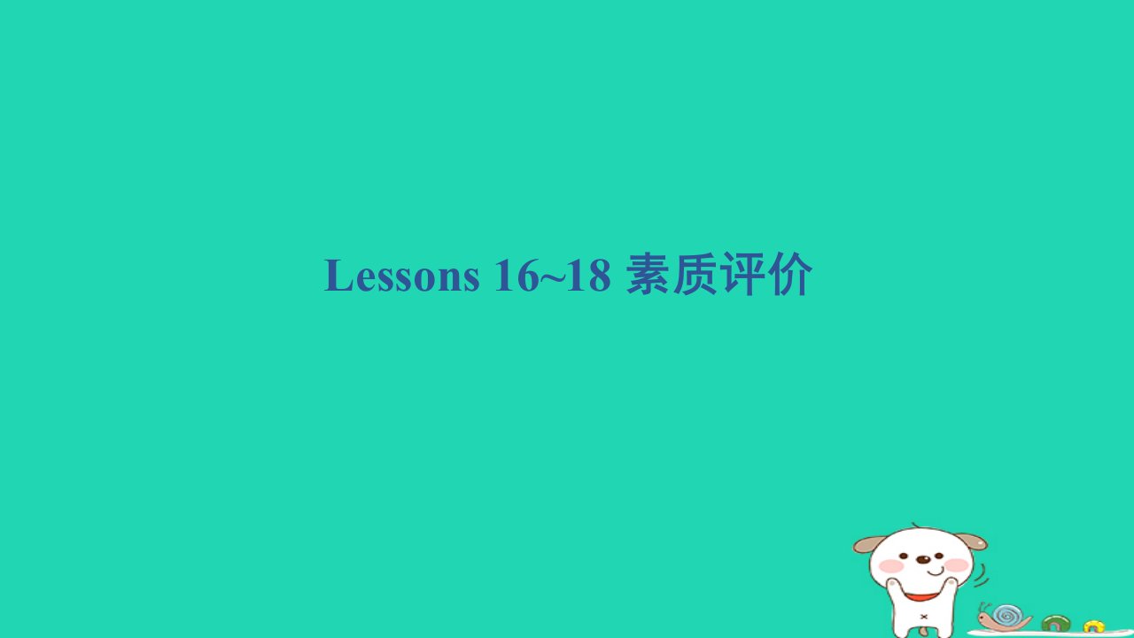 2024五年级英语下册Unit3WritingHomeLessons16~18素质评价课件冀教版三起