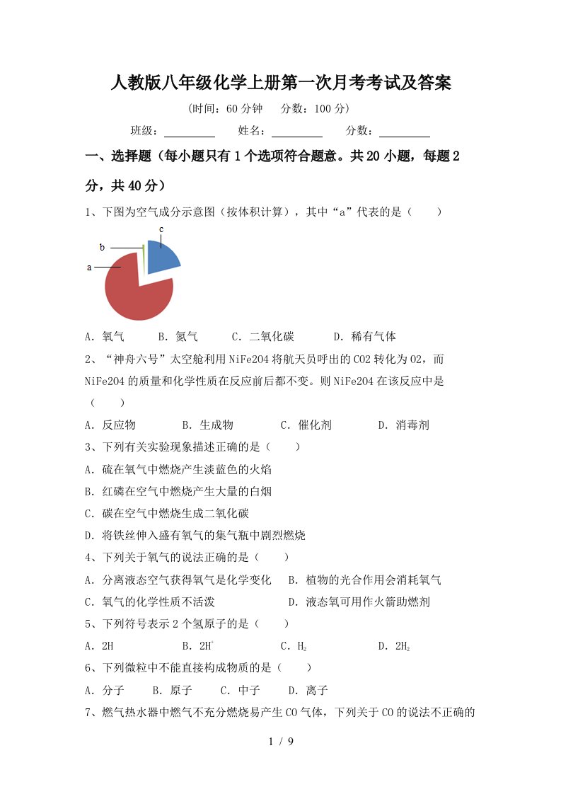 人教版八年级化学上册第一次月考考试及答案