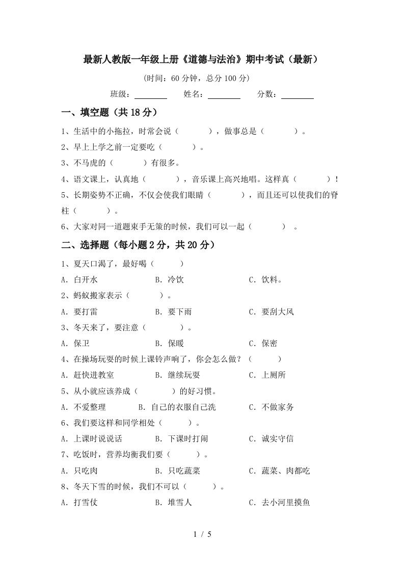 最新人教版一年级上册道德与法治期中考试最新