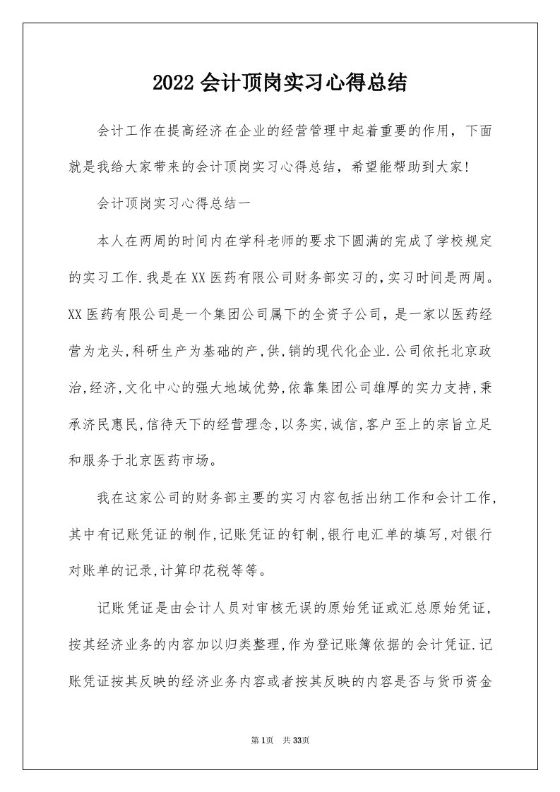 2022会计顶岗实习心得总结