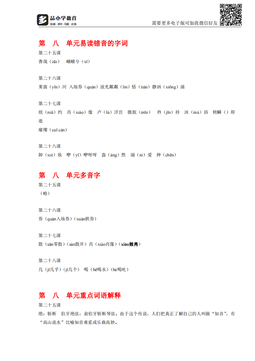 【小学精品】人教版六年级上语文复习资料整理(第八单元)