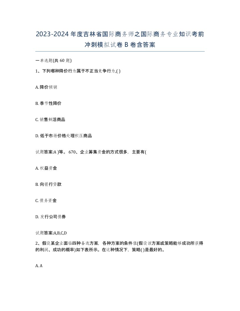 2023-2024年度吉林省国际商务师之国际商务专业知识考前冲刺模拟试卷B卷含答案