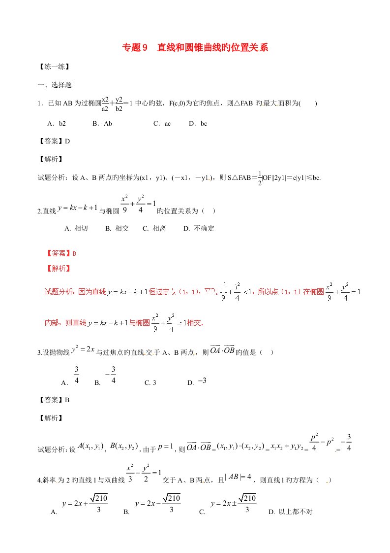 寒假总动员高二数学寒假作业专题直线和圆锥曲线的位置关系练含解析