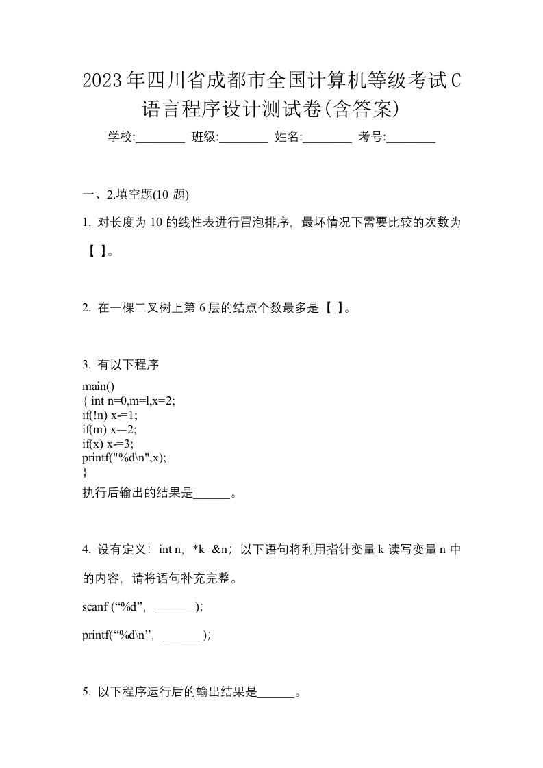 2023年四川省成都市全国计算机等级考试C语言程序设计测试卷含答案